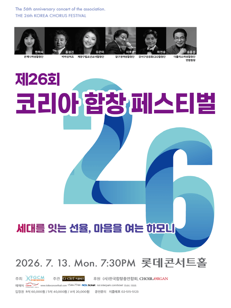제26회 코리아합창페스티벌