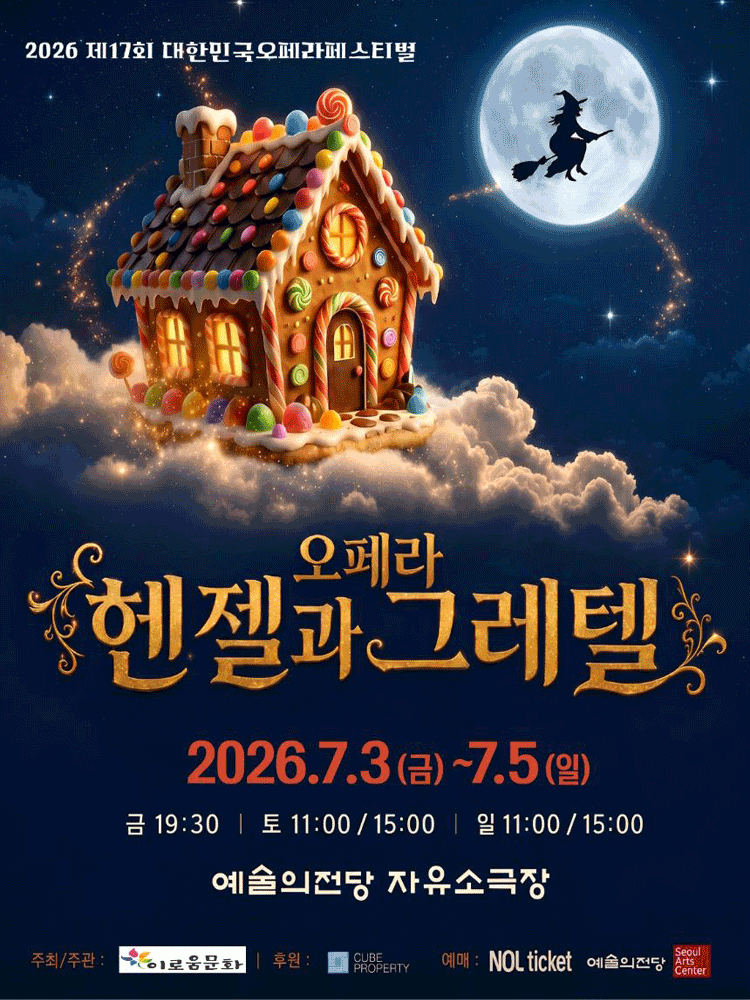 제17회 대한민국오페라페스티벌, 헨젤과 그레텔
