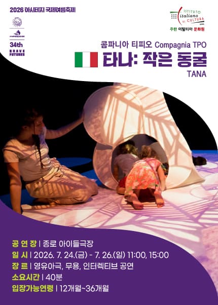 아시테지 국제여름축제, 타나: 작은 동굴