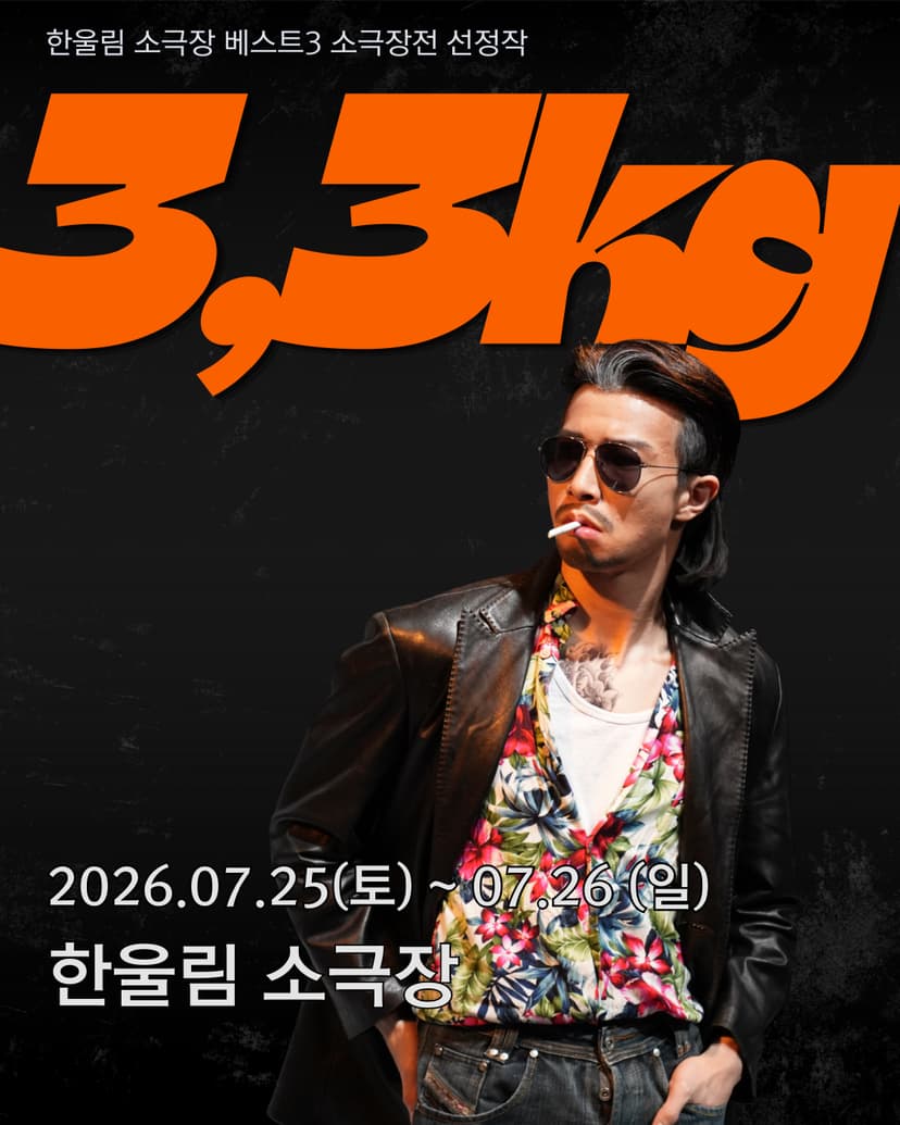 베스트3 소극장전, 극단 열혈단: 3.3kg