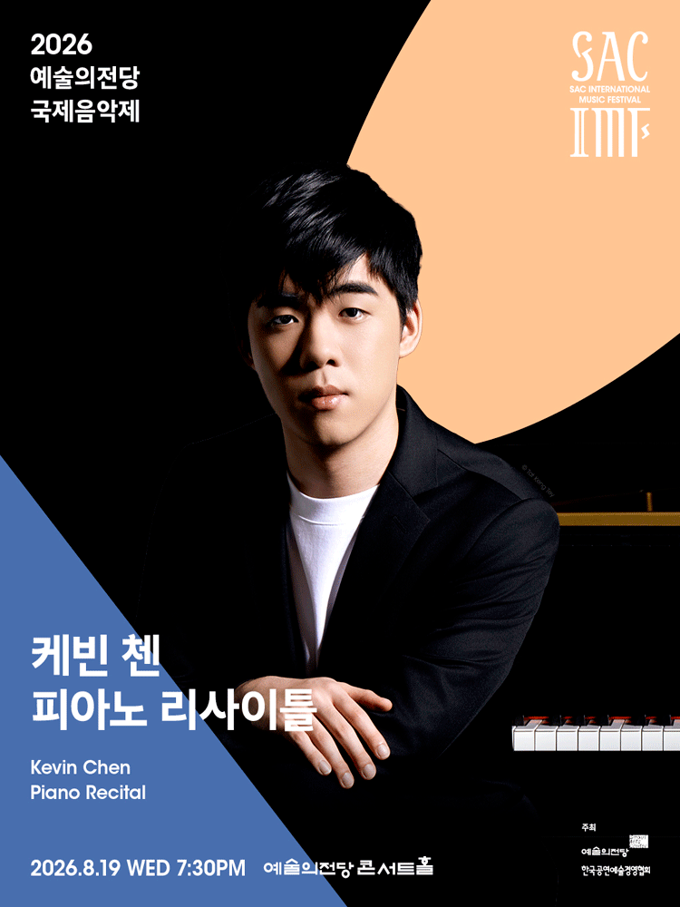 예술의전당 국제음악제, 케빈 첸 피아노 리사이틀