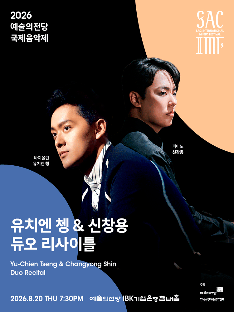 예술의전당 국제음악제, 유치엔 쳉 & 신창용 듀오 리사이틀