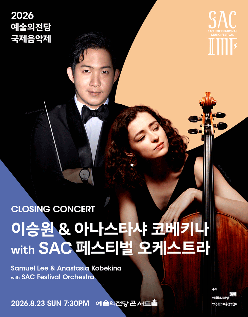 예술의전당 국제음악제, 이승원 & 아나스타샤 코베키나 with SAC 페스티벌 오케스트라