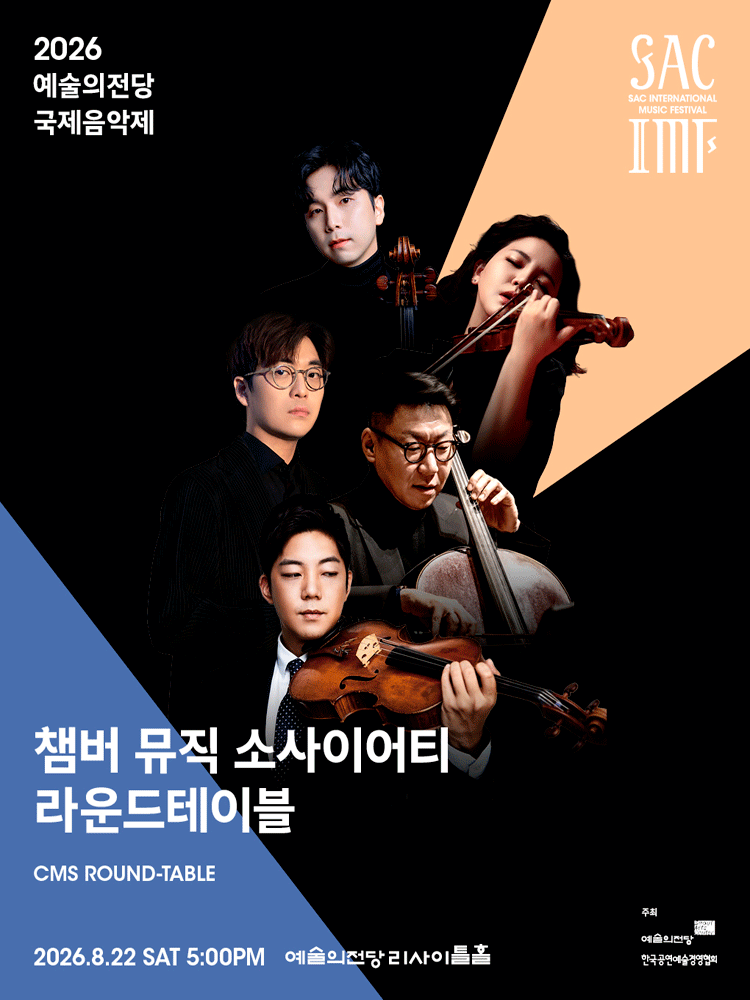 예술의전당 국제음악제, 챔버 뮤직 소사이어티 라운드테이블