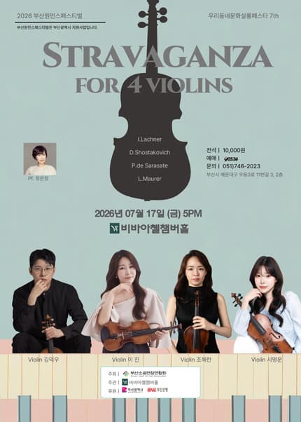 부산 원먼스페스티벌, 우리동네 문화살롱 페스타 7th: 비바아첼챔버홀 스트라바간자 4 바이올린