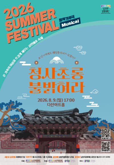 남양주문화재단 서머페스티벌, 청사초롱 불 밝혀라