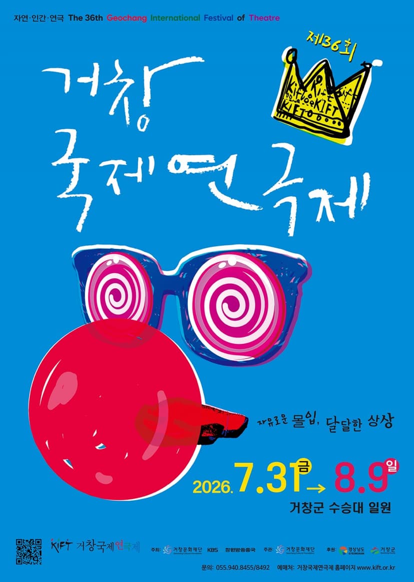 제36회 거창국제연극제, 걸리버 여행기: 줌 인 아웃 (08.08)