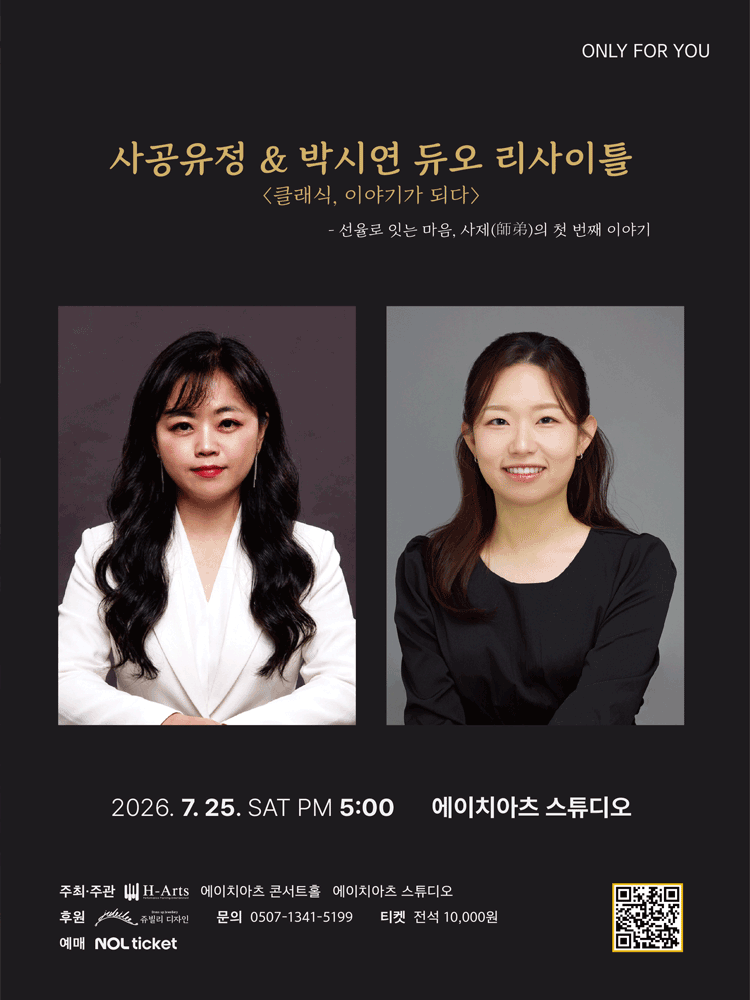 ONLY FOR YOU, 사공유정 & 박시연 듀오 리사이틀: 클래식, 이야기가 되다