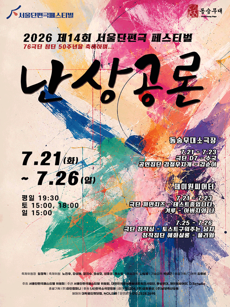 제14회 서울단편극 페스티벌, 수국 / 갑순이
