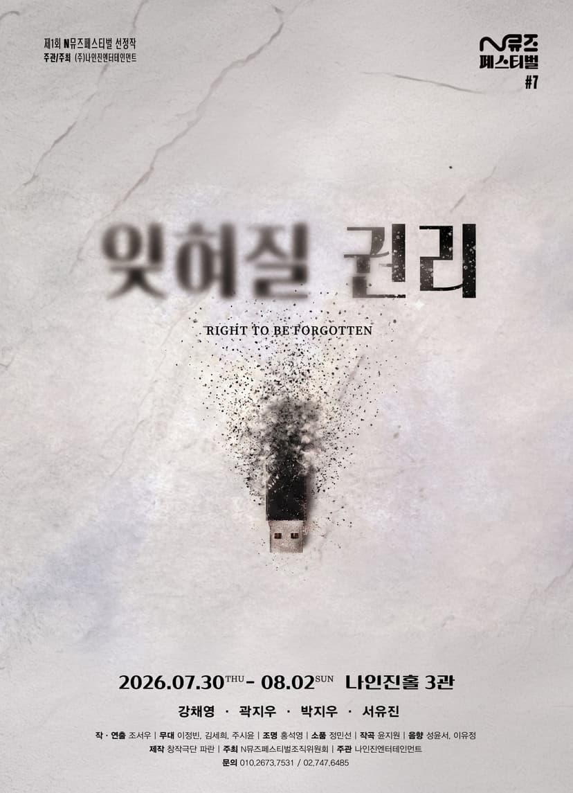제1회 N뮤즈페스티벌, #7. 잊혀질 권리