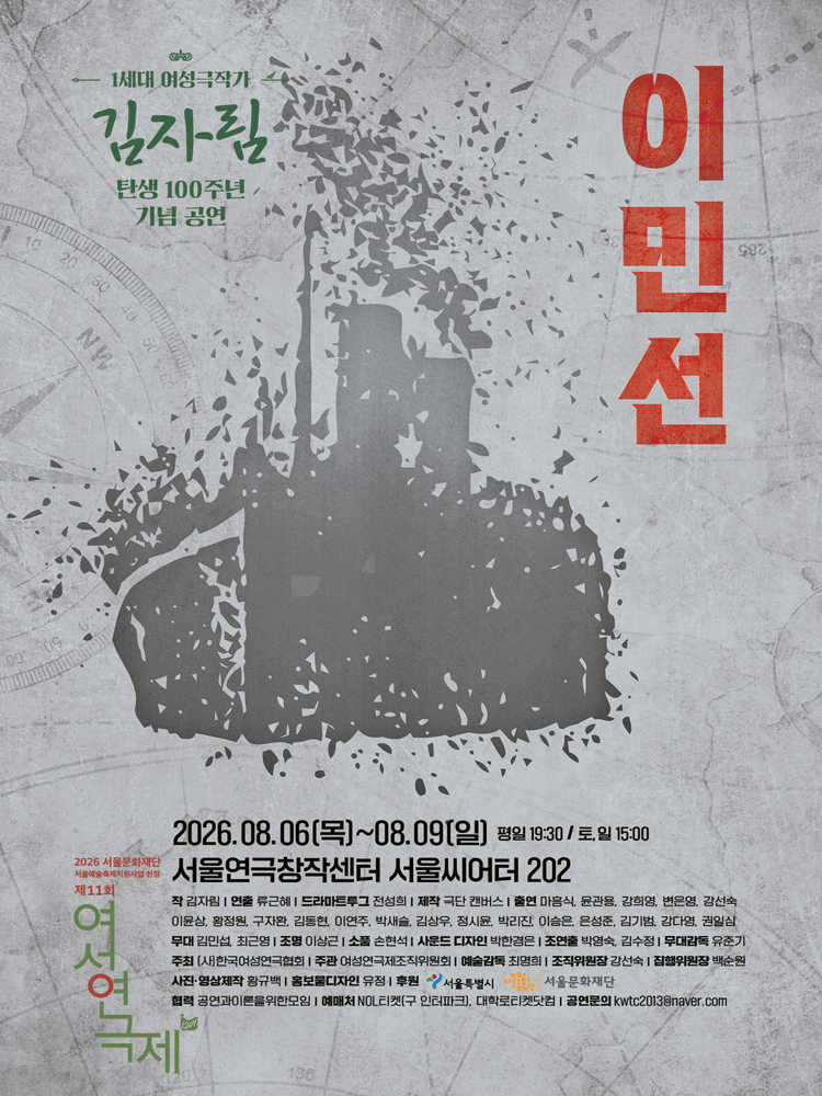 제11회 여성연극제, 이민선