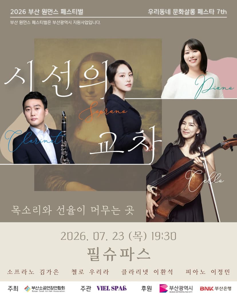 부산 원먼스페스티벌: 우리동네 살롱페스타 7th, 필슈파스 콘서트: 시선의 교차
