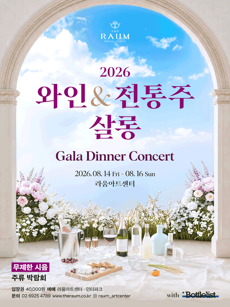 와인 & 전통주 살롱, 갈라 디너 콘서트