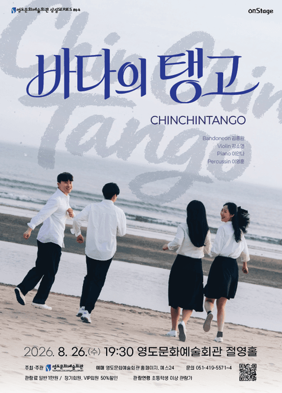 영도문화예술회관 수요상설 onStage, 친친탱고: 바다의탱고