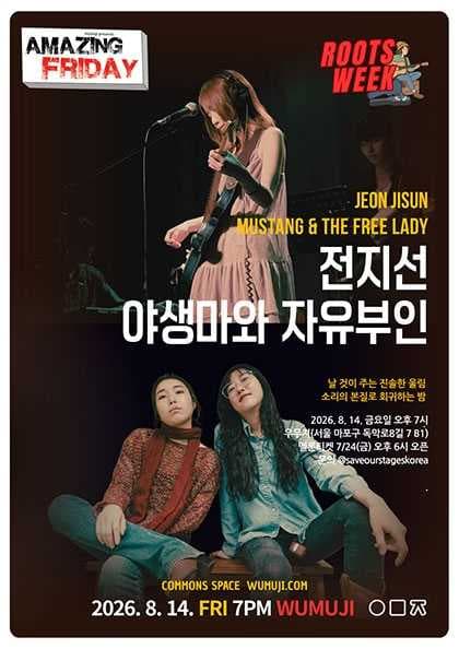 경이로운 금요일: Roots Week, 야생마와 자유부인 X 전지선