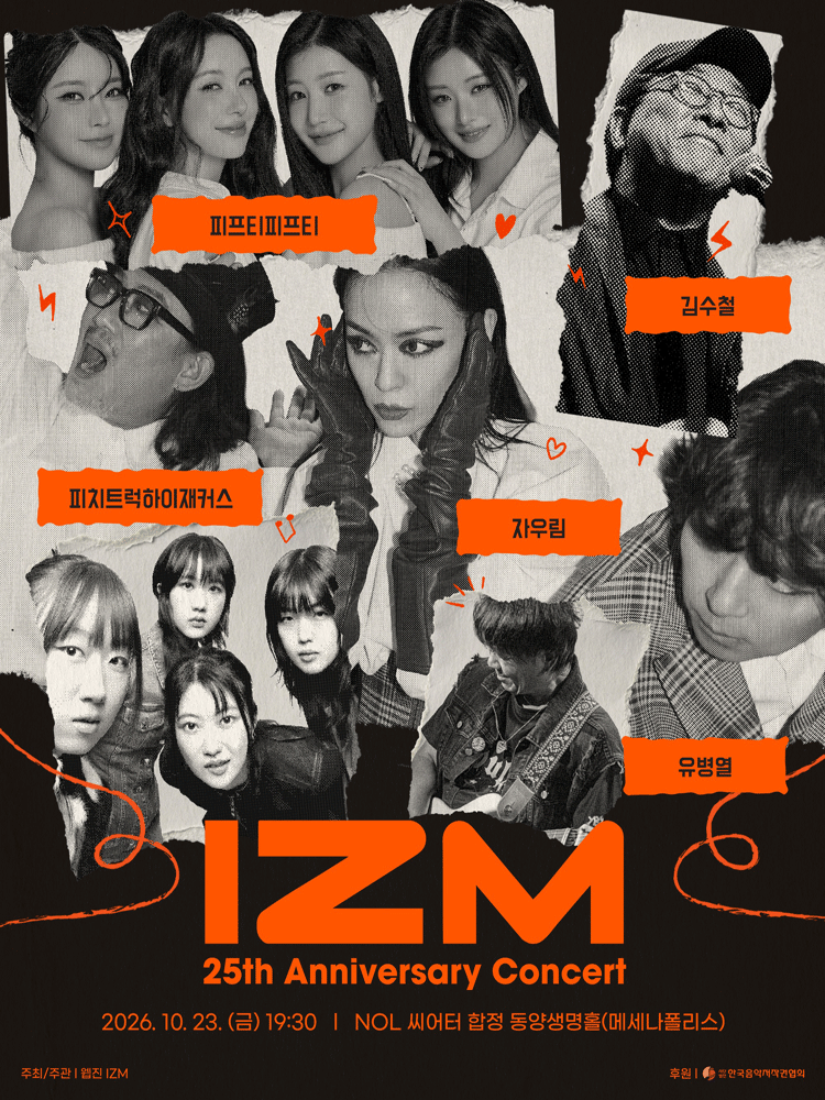 대중음악 웹진 IZM 25주년 기념 공연
