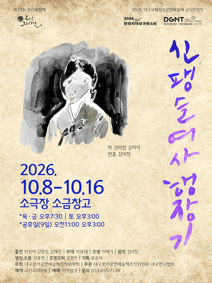제23회 호러와 함께 대구국제힐링공연예술제, 신팽슬여사 행장기