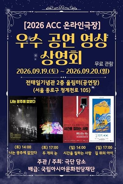ACC 온라인극장 x 극단 담소 우수 공연 영상 상영회 (영상화)