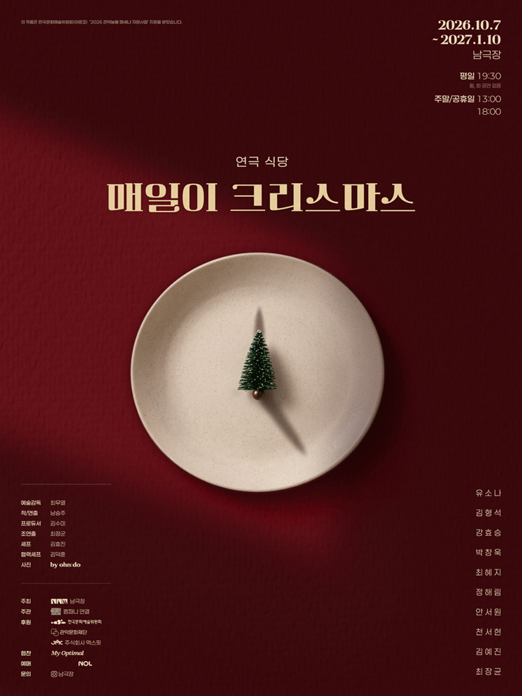 연극 식당: 매일이 크리스마스