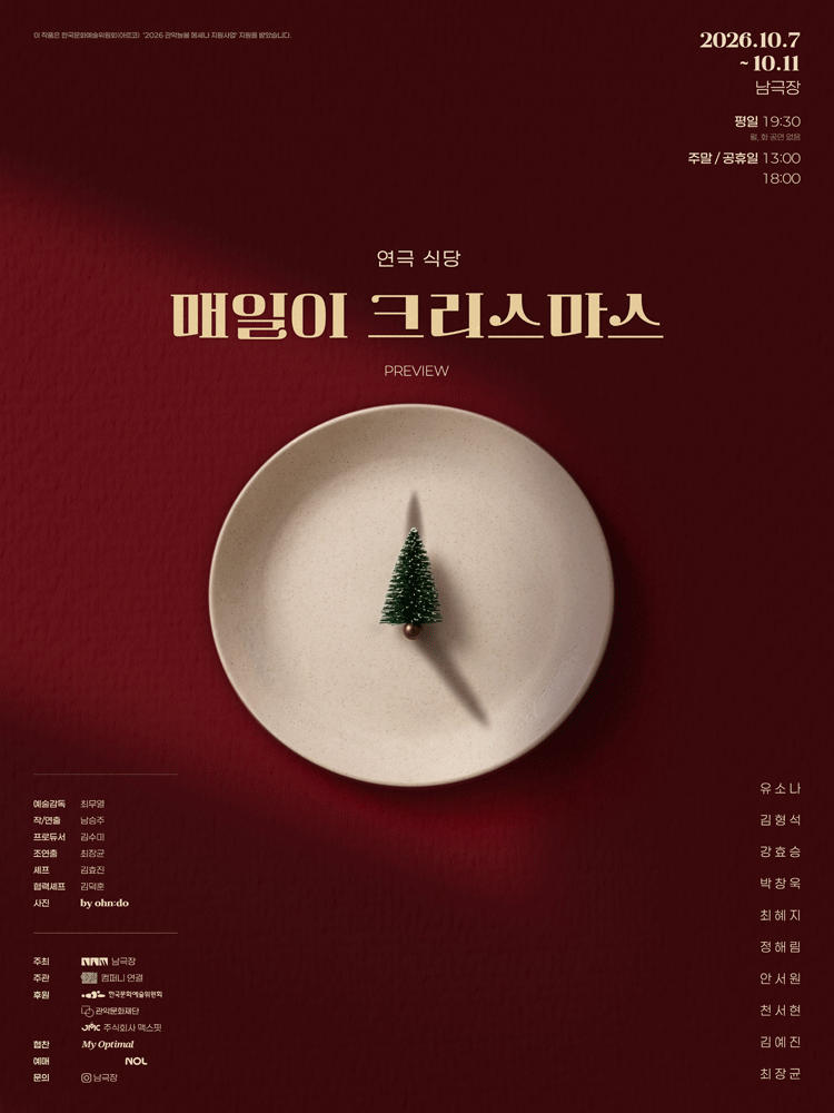 연극 식당: 매일이 크리스마스 프리뷰