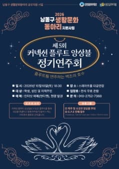 제5회 커넥션 플루트 앙상블 정기연주회: 플루트를 연주하는 백조의 호수