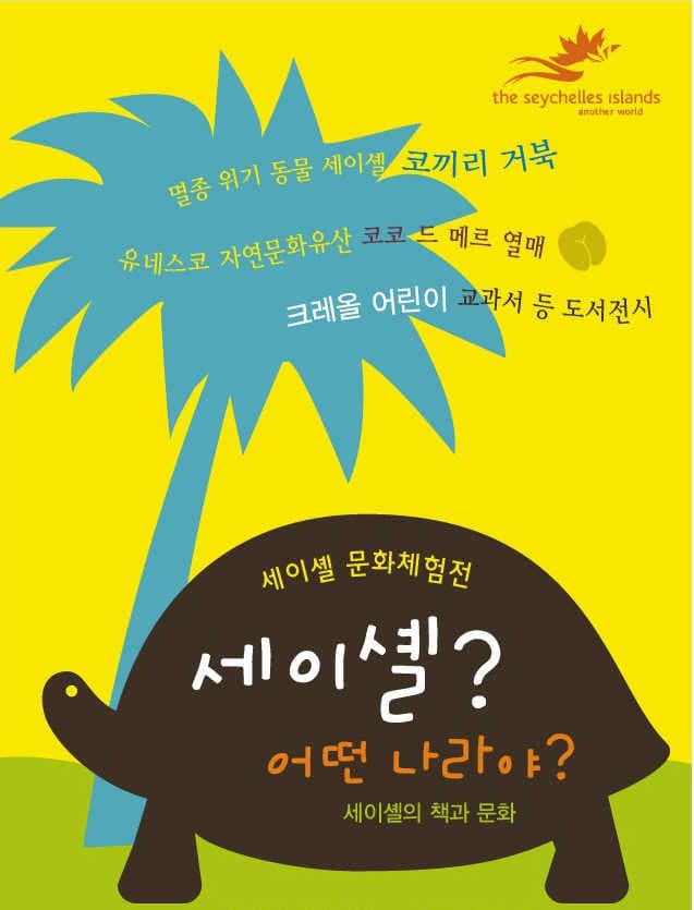 세이셸 문화체험전 : 세이셸? 어떤 나라야? - 세이셸의 책과 문화