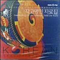 KBS-FM의 한국의 전통음악 시리즈 29 (작고명인 자료집)