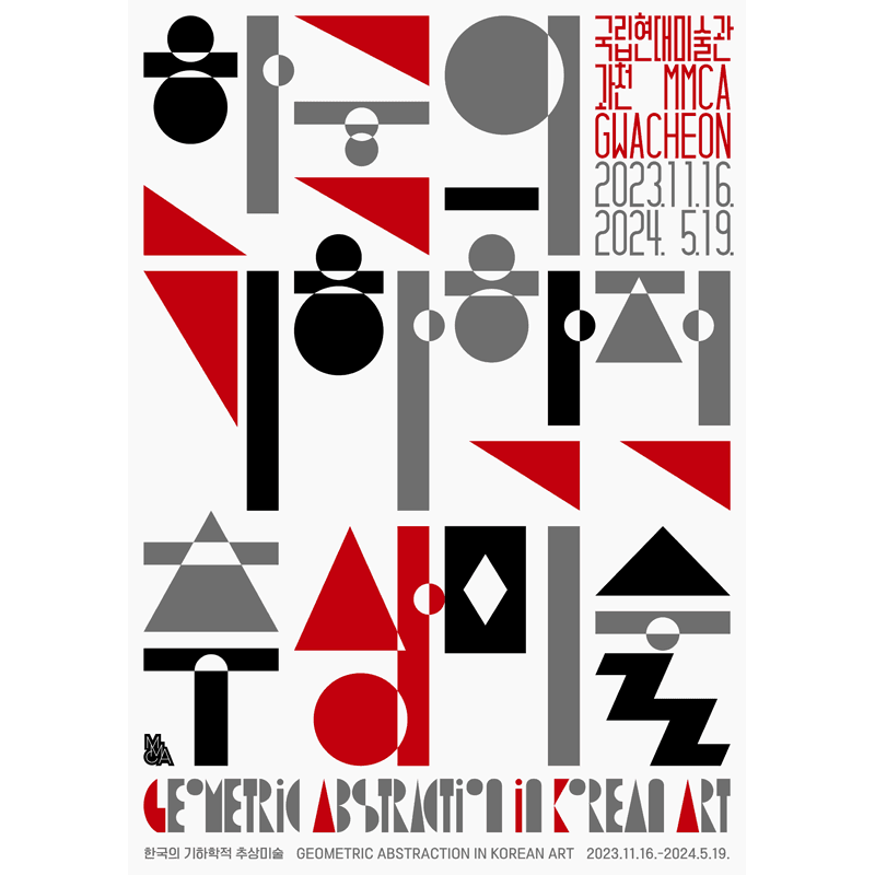 한국의 기하학적 추상미술
