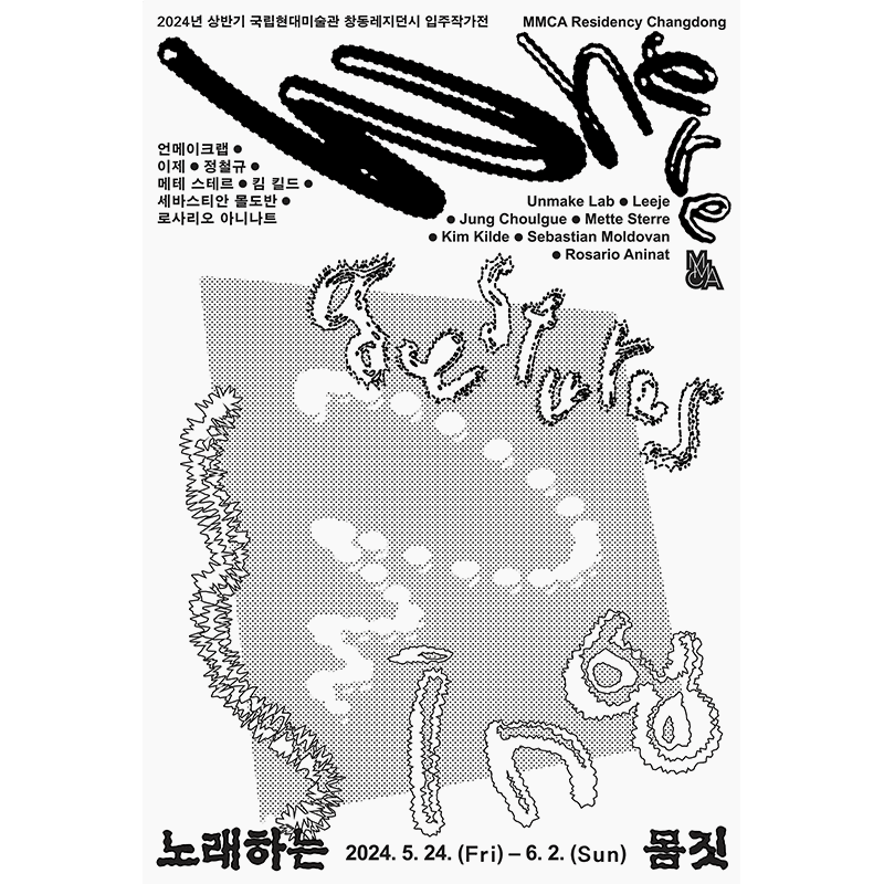 2024년 창동레지던시 상반기 입주작가전 «노래하는 몸짓»