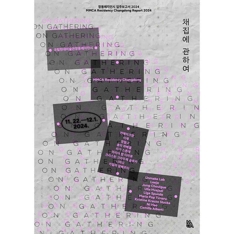 창동레지던시 입주보고서 2024: 채집에 관하여