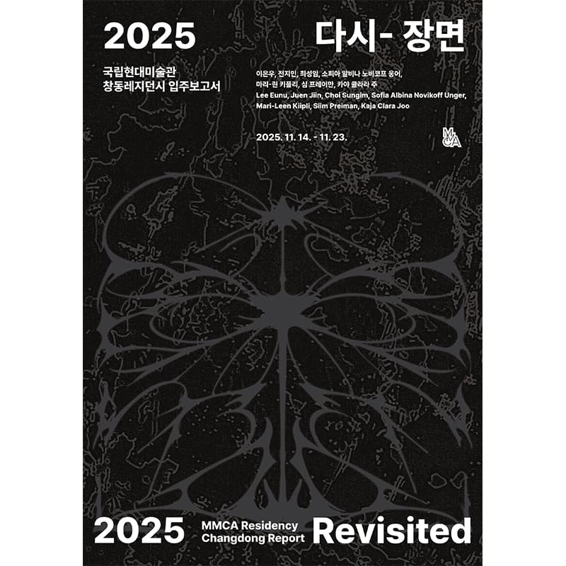 창동레지던시 입주보고서 2025: 다시- 장면