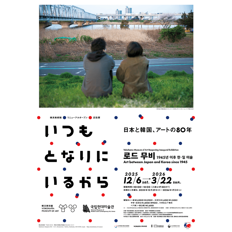 항상 옆에 있으니까 일본과 한국, 미술 80년